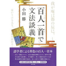 Load image into Gallery viewer, 百人一首で文法談義