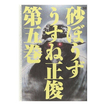 Load image into Gallery viewer, 砂ぼうず 5 改訂版
