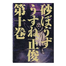 画像をギャラリービューアに読み込む, 砂ぼうず 10