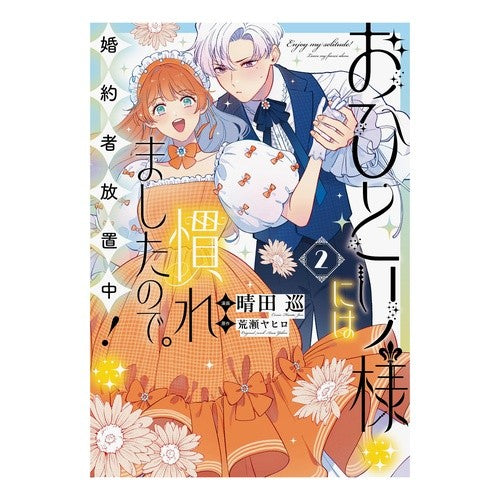 #晴田巡 #おひとり様には慣れましたので。 2 ハレタジユン :9784758019620