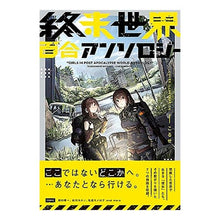 画像をギャラリービューアに読み込む, 終末世界百合アンソロジー anthology Apocalypse world yuri