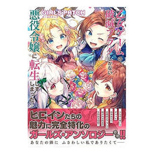 画像をギャラリービューアに読み込む, 乙女ゲームの破滅 GIRLS PATCH anthology Ruin of Otome Game GIRLS PATCH