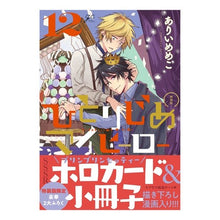画像をギャラリービューアに読み込む, 特装版 ひとりじめマイヒーロー 12