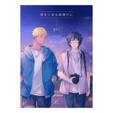 画像をギャラリービューアに読み込む, 君を染める朝焼けに