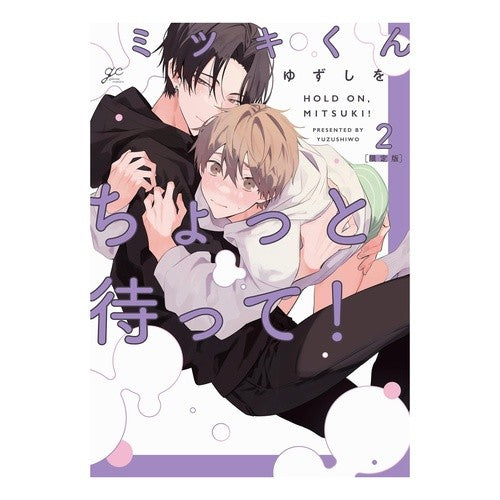 #ゆずしを #限定版 ミツキくんちょっと待って! 2 ユズシヲ :9784758027458