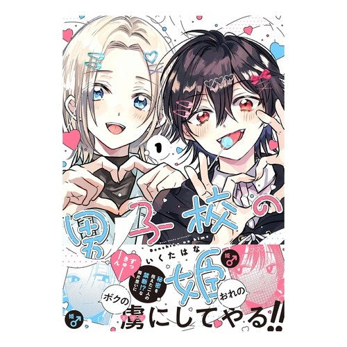 #いくたはな #男子校の姫 1 イクタハナ :9784758027885