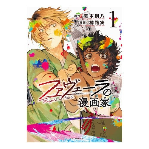 #萩本創八 #ファヴェーラの漫画家 1 ハギモトソウハチ :9784758028561