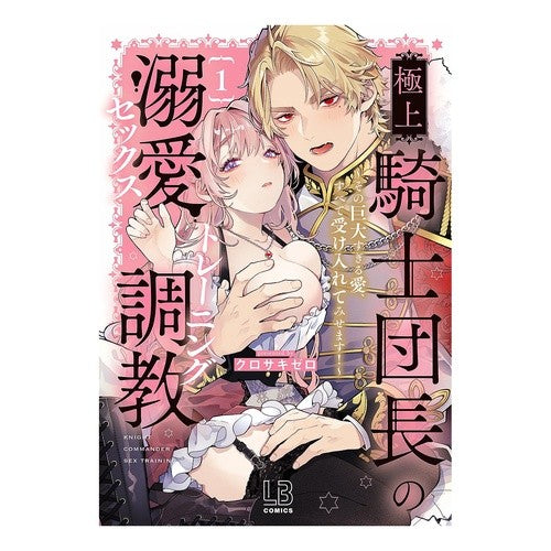 #クロサキゼロ #極上騎士団長の溺愛調教 1 クロサキゼロ :9784758029001