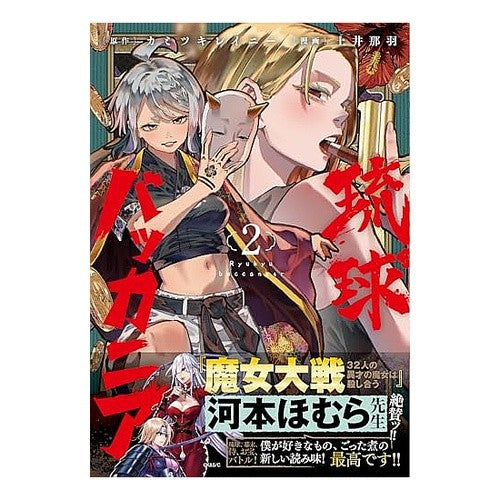 #カミツキレイニー #琉球バッカニア 2 カミツキレイニ- :9784758029360