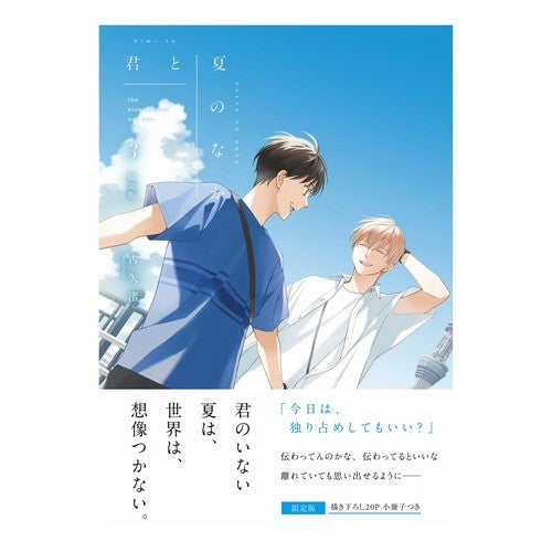 #古矢渚 #限定版 君と夏のなか 3 フルヤナギサ :9784758029520