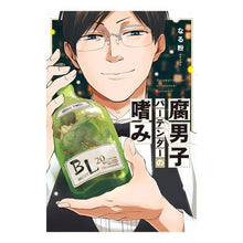 Load image into Gallery viewer, 腐男子バーテンダーの嗜み