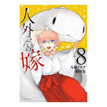 Load image into Gallery viewer, 人外さんの嫁 8 Yatsusaka Akio Non-human wife 8