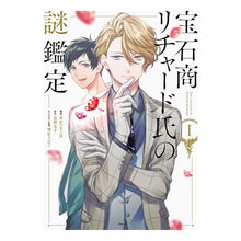 画像をギャラリービューアに読み込む, 宝石商リチャード氏の謎鑑定 1