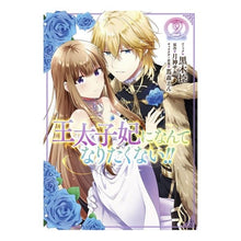 画像をギャラリービューアに読み込む, 王太子妃になんてなりたくない!! 2