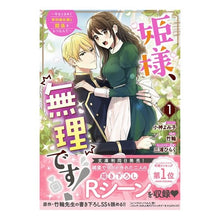 Load image into Gallery viewer, 姫様、無理です!~今をときめく宰相補 1