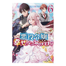 画像をギャラリービューアに読み込む, 悪役令嬢ですが、幸せに アンソロジー 6