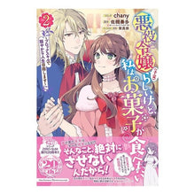 画像をギャラリービューアに読み込む, 悪役令嬢(予定)らしいけど、私はお菓 2