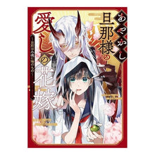 画像をギャラリービューアに読み込む, あやかし旦那様の愛しの花嫁~お前は永遠に