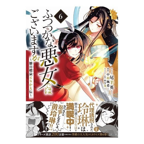 #中村颯希 #ふつつかな悪女ではございますが ~雛 6 ナカムラサツキ 一迅社 ふつつかな悪女ではございますが ~雛宮蝶鼠とりかえ伝~ 6巻 (ZERO-SUMコミックス) : Souki Nakamura Although she is just an ordi : Souki Nakamura Although she is :9784758039772