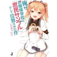 画像をギャラリービューアに読み込む, 俺がお嬢様学校に「庶民サンプル」として拉 Takafumi July