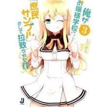 画像をギャラリービューアに読み込む, 俺がお嬢様学校に「庶民サンプル」とし 3 Takafumi July