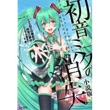 画像をギャラリービューアに読み込む, 初音ミクの消失 小説版