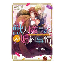 Load image into Gallery viewer, 獣人隊長の(仮)婚約事情 突然ですが、狼
