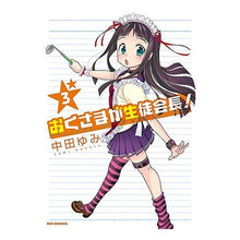 Load image into Gallery viewer, おくさまが生徒会長! 3