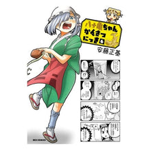 画像をギャラリービューアに読み込む, 八十亀ちゃんかんさつにっき 6 Yasogame Kansatsu Nikki 6