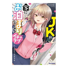 画像をギャラリービューアに読み込む, JKが家にお泊まりしてくれ アンソロジー anthology JK stays at my house