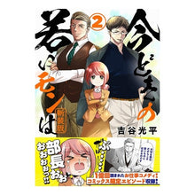 画像をギャラリービューアに読み込む, 新装版 今どきの若いモンは 2