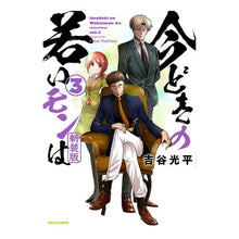 画像をギャラリービューアに読み込む, 新装版 今どきの若いモンは 3