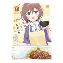 Load image into Gallery viewer, 学食「ハナ」のしあわせごはん 1 Happy meal at the school cafeteria “Hana” 1
