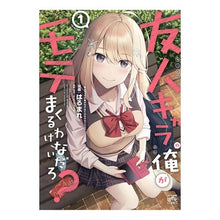 画像をギャラリービューアに読み込む, 友人キャラの俺がモテまくるわけないだ 1