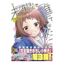 画像をギャラリービューアに読み込む, 特装版 未確認で進行形 14