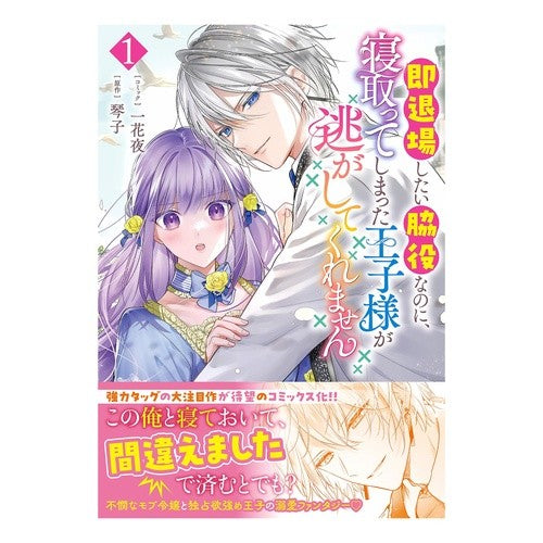 #琴子 #即退場したい脇役なのに、寝取ってしま 1 コトコ :9784758085199