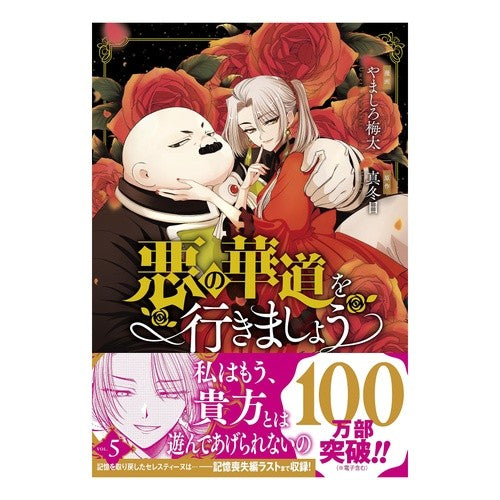 #真冬日 #悪の華道を行きましょう 5 マフユビ :9784758085694