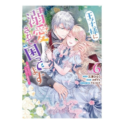#月神サキ #王子様に溺愛されて困ってます~転生ヒ 6 ツキガミサキ :9784758086066