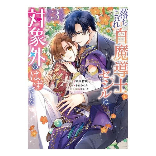 #千石かのん #落ちこぼれ白魔導士セシルは対象外のは 3 センゴクカノン :9784758086493