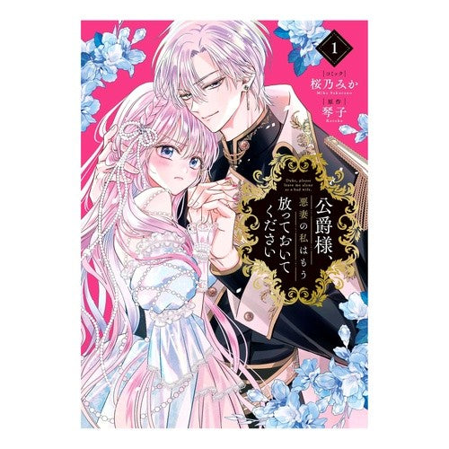 #琴子 #公爵様、悪妻の私はもう放っておいてく 1 コトコ :9784758086868
