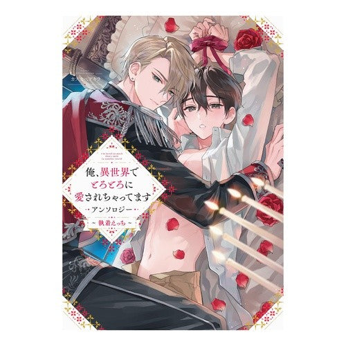 #アンソロジー #俺、異世界でとろとろに愛されちゃってます アンソロジ- :9784758087490