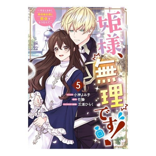 #竹輪 #姫様、無理です!~今をときめく宰相補 5 チクワ :9784758087704