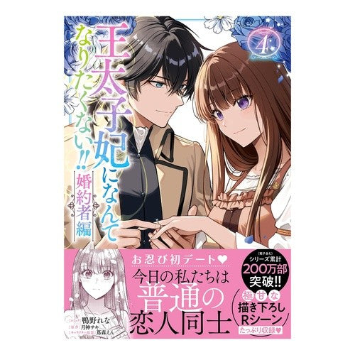 #鴨野れな #王太子妃になんてなりたくない!!婚約 4 カモノレナ :9784758088145