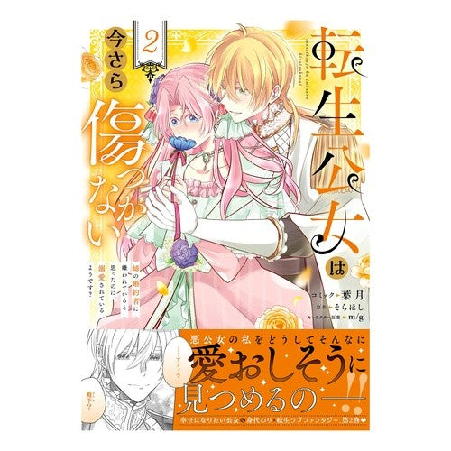 #葉月 #転生公女は今さら傷つかない 姉の婚約 2 ハヅキ :9784758088398