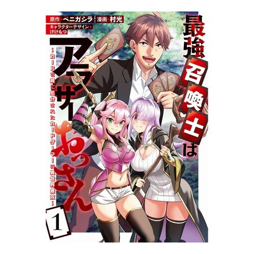 #ベニガシラ #最強召喚士はアラサーおっさん~カード 1 ベニガシラ :9784758088862