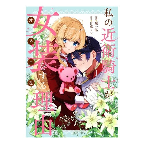 #颯一郎 #私の近衛騎士が女装をする理由 1 ソウイチロウ :9784758089487