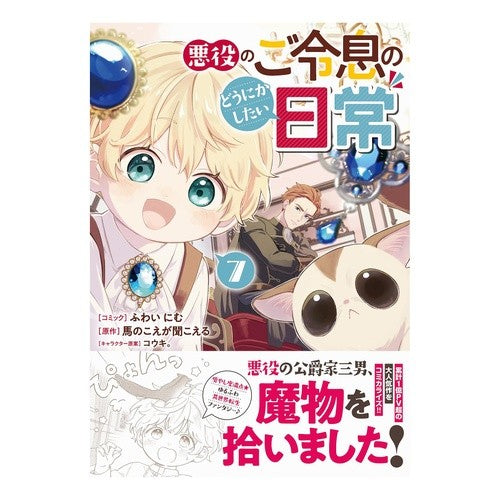 #ふわいにむ #悪役のご令息のどうにかしたい日常 7 フワイニム :9784758089722