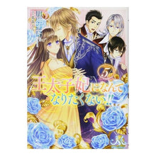 画像をギャラリービューアに読み込む, 王太子妃になんてなりたくない!! 5