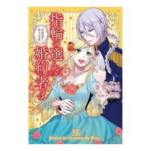 画像をギャラリービューアに読み込む, 指輪の選んだ婚約者 3 花嫁修業と騎