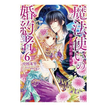 画像をギャラリービューアに読み込む, 魔法使いの婚約者 6 砂の大地に恋よ